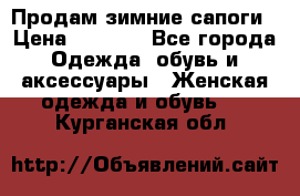 Продам зимние сапоги › Цена ­ 3 000 - Все города Одежда, обувь и аксессуары » Женская одежда и обувь   . Курганская обл.